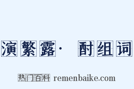演繁露·酎组词是什么意思的图片